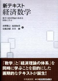 楽天ブックス: 新テキスト経済数学 - 数学と経済理論の体系を