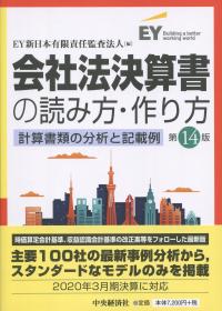 会社法決算書の読み方・作り方 計算書類の分析と記載例 第14版