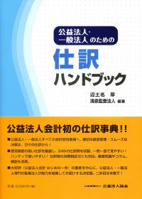 Amazon.co.jp: 公益法人・一般法人のための仕訳ハンドブック