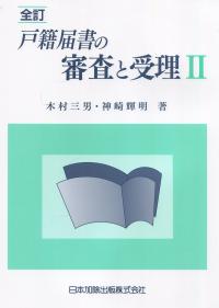 全訂 戸籍届書の審査と受理Ⅱ | 政府刊行物 | 全国官報販売協同組合