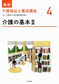 最新 介護福祉士養成講座 4 介護の基本2 | 政府刊行物 | 全国官報販売