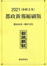 2021(令和3年) 都政新報縮刷版 第6656号〜第6753号