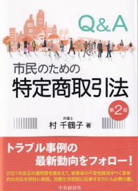 平成28年版 特定商取引に関する法律の解説 | 政府刊行物 | 全国官報