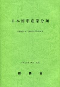 産業 分類 標準 日本