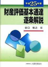平成25年版 財産評価基本通達逐条解説 | 政府刊行物 | 全国官報販売