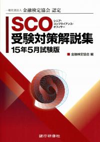 【中古】 SCO検定試験模擬問題集（15年5月試験版） SCO受験対策解説集 15年5月試験版 | 政府刊行物 | 全国官報販売協同組合