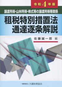 典型契約の税法務 弁護士のための税法×税理士のための民法 | 政府刊行