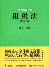 租税法と民法 4641227543.jpg