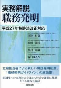 登場! 平成27年特許法改正対応 職務発明 実務解説 | 全国 | 政府刊行物 人文