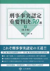 刑事事実認定重要判決50選 下 第3版 政府刊行物 全国官報販売協同組合