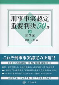 刑事事実認定重要判決50選(上) 第3版 | 政府刊行物 | 全国官報販売協同組合