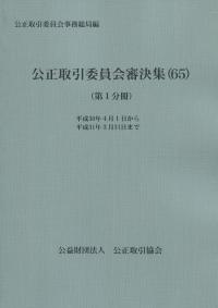 公正取引委員会審決集(65) (2分冊)