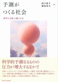 予測がつくる社会 科学の言葉 の使われ方 政府刊行物 全国官報販売協同組合
