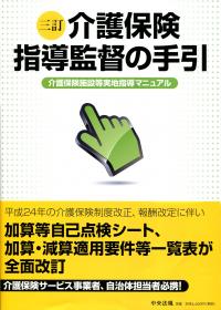三訂 介護保険指導監督の手引 介護保険施設等実地指導マニュアル 政府刊行物 全国官報販売協同組合