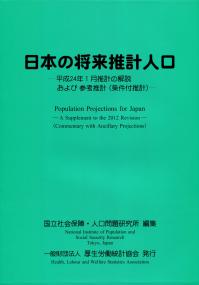 【メーカー直送】 日本の将来推計人口 平成24年1月推計の解説および参考推計(条件 ビジネス+経済