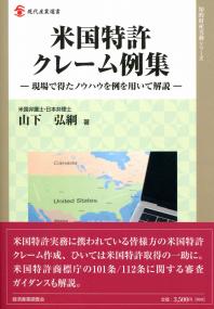 米国特許クレーム例集―現場で得たノウハウを例を用いて