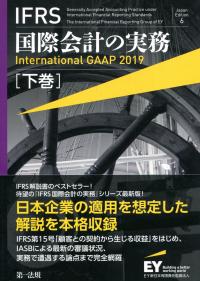 IFRS国際会計の実務 下巻 国際経済