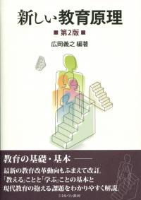 新しい教育原理 第2版 | 政府刊行物 | 全国官報販売協同組合