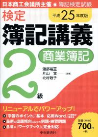平成25年度版 検定 簿記講義 2級 商業簿記 | 政府刊行物 | 全国官報 