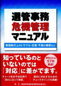 選管事務危機管理マニュアル 管理執行上のトラブル・災害・不測の事態