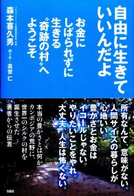 自由に生きていいんだよ お金にしばられずに生きる 奇跡の村 へようこそ 政府刊行物 全国官報販売協同組合