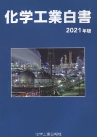 化学工業白書 2021年版