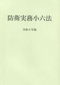 防衛実務小六法 令和4年版 | 政府刊行物 | 全国官報販売協同組合