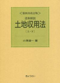 逐条解説 土地収用法 上・下 第四次改訂版 | 政府刊行物 | 全国官報
