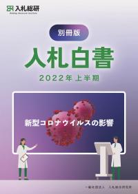 入札白書 別冊 新型コロナウイルスの影響 2022年上半期