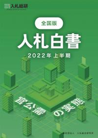 入札白書 全国版 2022年上半期