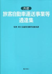 旅客自動車運送事業等通達集 七訂 旅客自動車運送事業等通達集 国土交通省自動車局旅客課監修