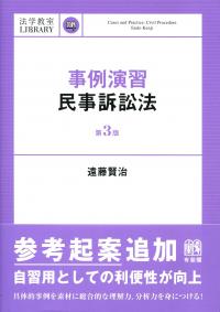 法学教室LIBRARY 事例演習民事訴訟法 第3版 | 政府刊行物 | 全国官報