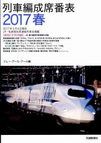 列車編成席番表 17春 政府刊行物 全国官報販売協同組合 列車編成席番表 17春 政府刊行物 全国官報販売協同組合