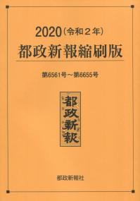 2020(令和2年) 都政新報縮刷版 第6561号〜第6655号