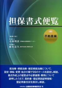 担保書式便覧 不動産編／小林明彦(編者),藤本忠久(編者)
