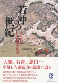 若冲の世紀 十八世紀日本絵画史研究