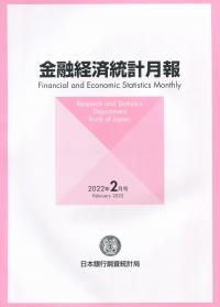 金融経済統計月報 2022年2月号