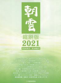朝雲 縮刷版 2021