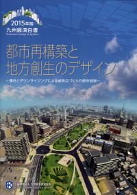 2015年版 九州経済白書「都市再構築と地方創生のデザイン」。今