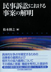 民事訴訟における事案の解明   /日本加除出版/松本博之（法学）（単行本） 民事訴訟における事案の解明 | 日本加除出版