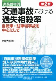 第2版実務裁判例 交通事故における過失相殺率 自転車・駐車場事故を