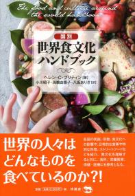 国別 世界食文化ハンドブック 国別 世界食文化ハンドブック - メルカリ