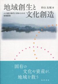 【中古】地域創生と文化創造?人口減少時代に求められる地域経営? 地域創生と文化創造 人口減少時代に求められる地域経営 | 政府刊行物