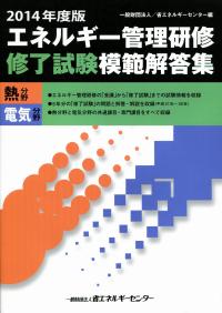 エネルギー管理研修修了試験模範解答集 熱分野 電気分野 2013年度版 2014年度版 エネルギー管理研修「修了試験」模範解答集 熱・電気