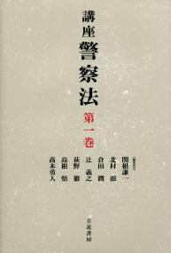 品質が 講座警察法 第1巻 | 政府刊行物 | 全国官報販売協同組合 政治学