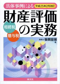 品多く 平成25年2月改訂 具体事例による 財産評価の実務 相続税・贈与税 ビジネス・経済