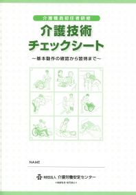 介護職員初任者研修 介護技術チェックシート | 政府刊行物 | 全国官報