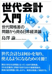 世代会計入門 世代間格差の問題から見る日本経済論/日本評論社/島澤諭（単行本） 世代会計入門 世代間格差の問題から見る日本経済論 | 政府刊行物