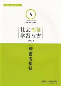 社会福祉学習双書2023 第4巻 障害者福祉 | 政府刊行物 | 全国