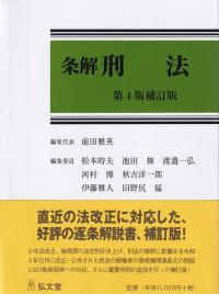 条解 刑法 第4版補訂版 | 政府刊行物 | 全国官報販売協同組合